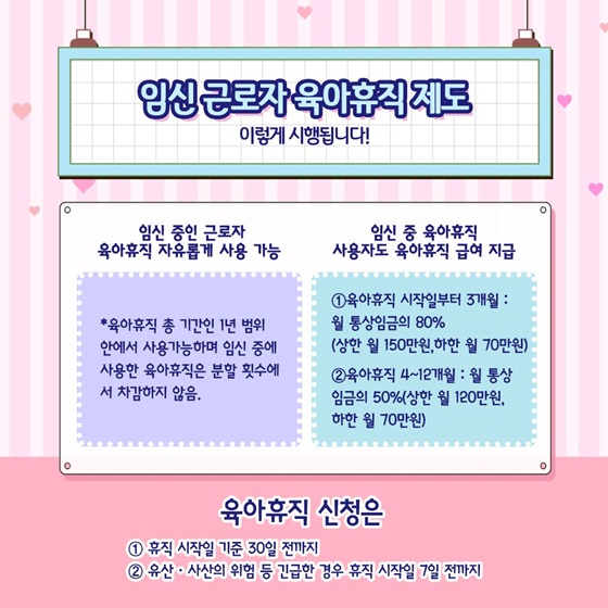 임신 근로자 육아휴직 제도