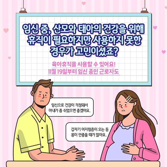 임신 중, 산모와 태아의 건강을 위해 휴직이 필요하지만 사용하지 못한 경우가 고민이셨죠?