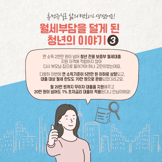 월세부담을 덜게 된 청년의 이야기③