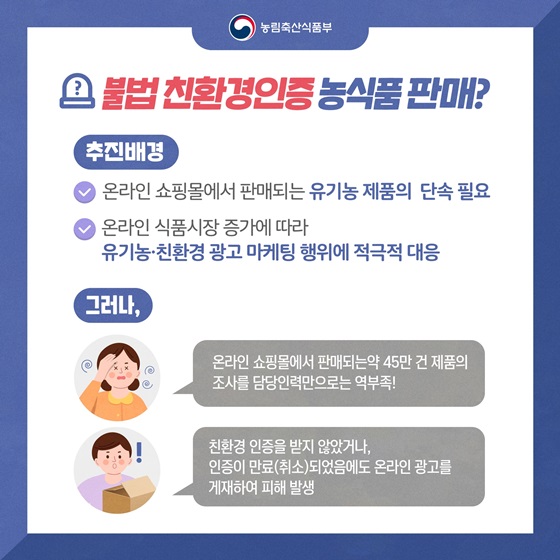 불법 친환경인증 농식품 판매?