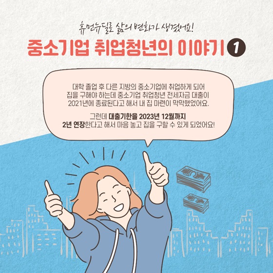 휴먼뉴딜로 삶의 변화가 생겼어요! 중소기업 취업청년의 이야기①