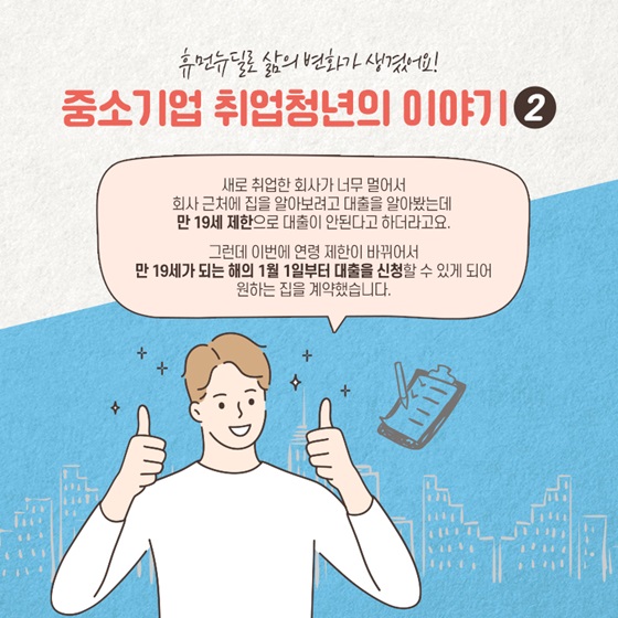 중소기업 취업청년의 이야기②