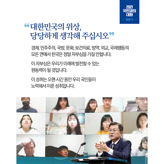 “대한민국의 위상, 당당하게 생각해 주십시오”