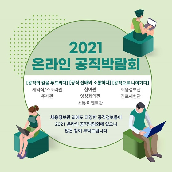 채용정보관 외에도 다양한 공직정보들이 2021 온라인 공직박람회에 있으니 많은 참여 부탁드립니다.