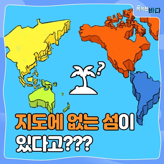 지도에 없는 섬이 있다고?