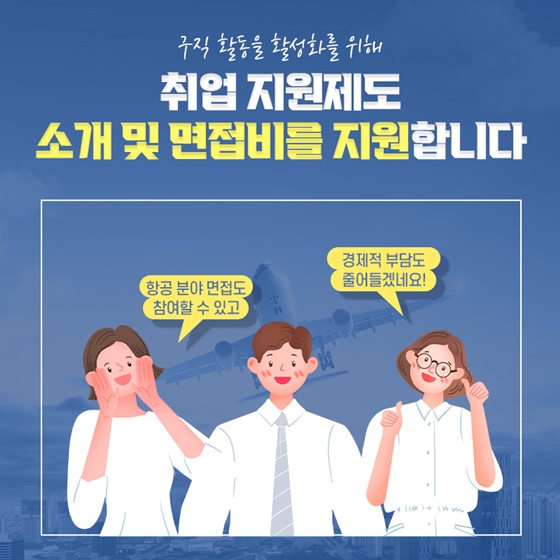 취업 지원제도 소개 및 면접비를 지원합니다.