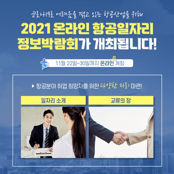 2021 온라인 항공일자리 정보박람회가 개최됩니다!