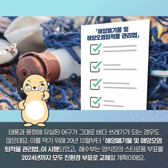 양식장의 스티로폼 부표를 2024년까지 모두 친환경 부표로 교체할 계획이에요