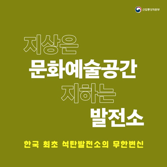 지상은 문화예술공간 지하는 발전소, 한국 최초 석탄발전소의 무한변신