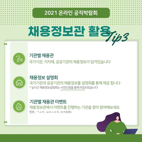 채용정보관 활용 TIP 3