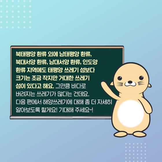 태평양 쓰레기 섬보다 크기는 조금 작지만 거대한 쓰레기 섬이 있다고 해요