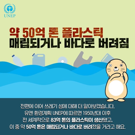 약 50억 톤 플라스틱 매립되거나 바다로 버려짐