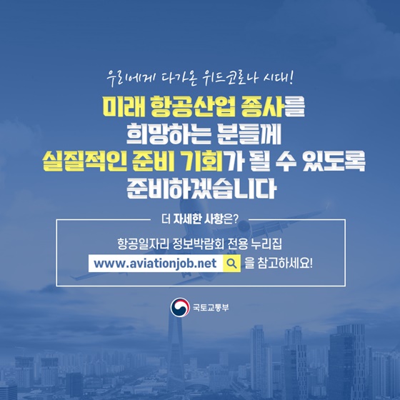 미래 항공산업 종사를 희망하는 분들께 실질적인 준비 기회가 될 수 있도록 준비하겠습니다.