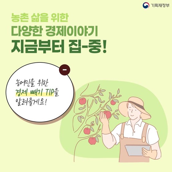 농어민을 위한 경제 빼기 TIP을 알려줄게요!