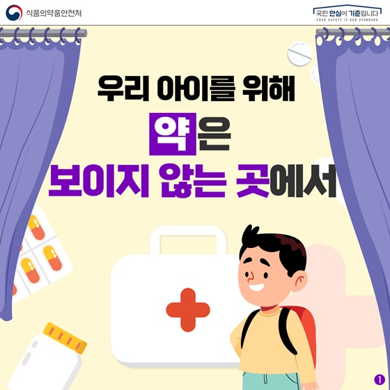 우리 아이를 위해 약은 보이지 않은 곳에서