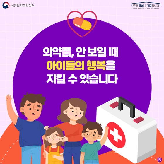 의약품, 안 보일 때 아이들의 행복을 지킬 수 있습니다.