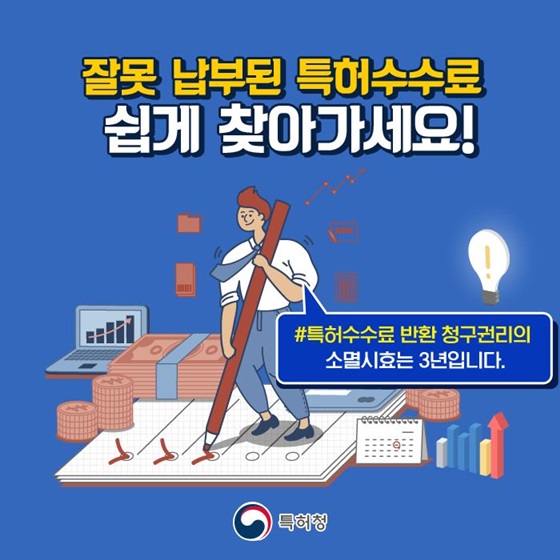 잘못 납부된 특허수수료 쉽게 찾아가세요!