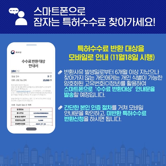 스마트폰으로 잠자는 특허수수료 찾아가세요!