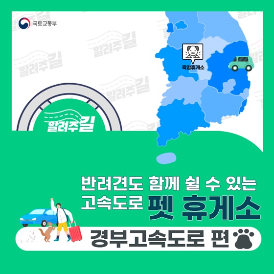 반려견도 함께 쉴 수 있는 고속도로 펫 휴게소, 경부고속도로 편