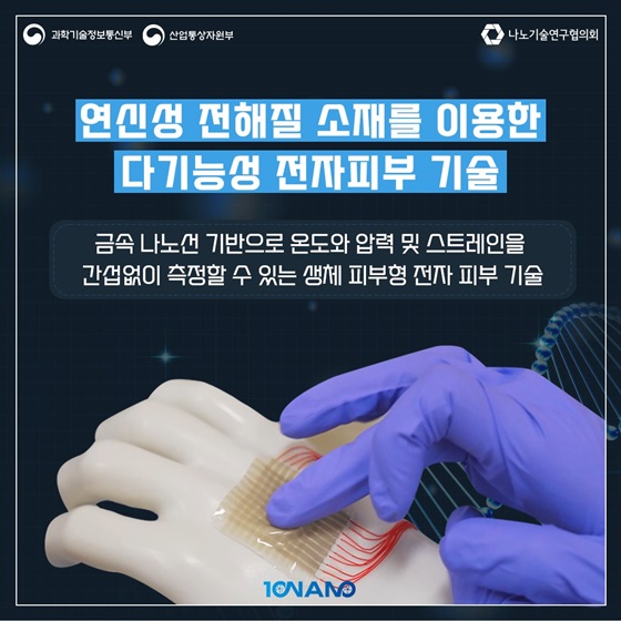 5. 연신성 전해질 소재를 이용한 다기능성 전자 피부 기술