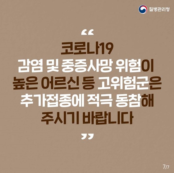 코로나19 감염 및 중증사망 위험이 높은 어르신 등 고위험군은 추가접종에 적극 동참해 주시기 바랍니다.