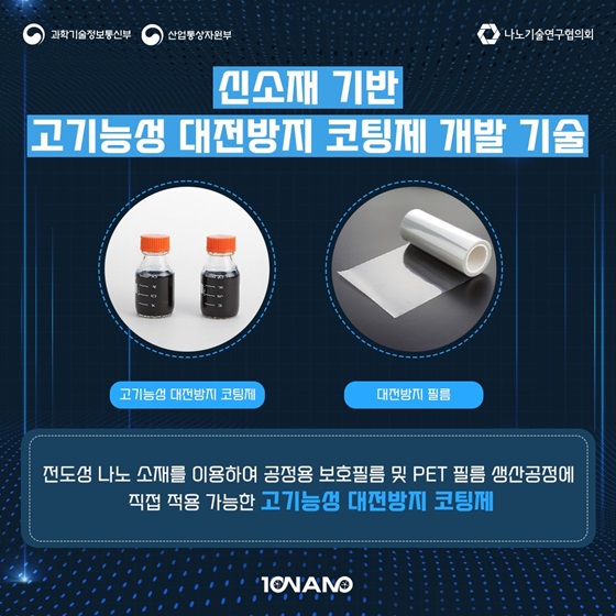 8. 신소재 기반 고기능성 대전방지 코팅제 개발 기술