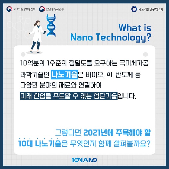 2021년에 주목해야 할 10대 나노기술은 무엇인지 함께 살펴볼까요?