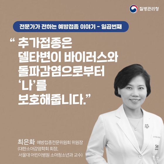 “추가접종은 델타변이 바이러스와 돌파감염으로부터 ‘나’를 보호해줍니다.”