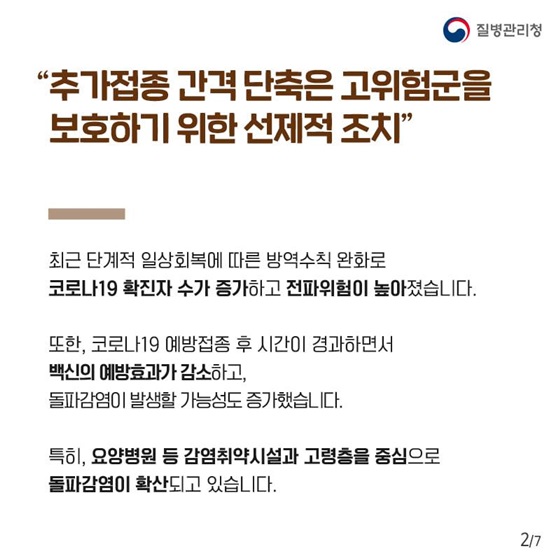 “추가접종 간격 단축은 고위험군을 보호하기 위한 선제적 조치”