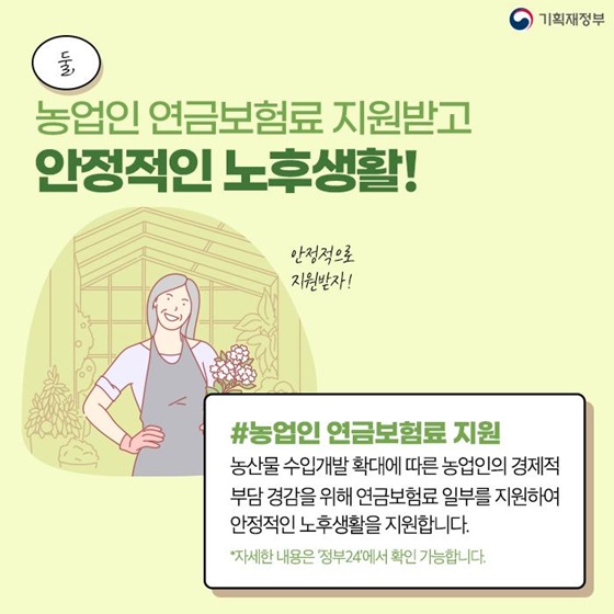 2. 농업인 연금보험료 지원받고 안정적인 노후생활!