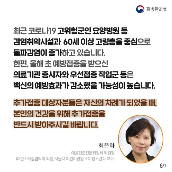 추가접종 대상자분들은 자신의 차례가 되었을 때, 본인의 건강을 위해 추가접종을 반드시 받아주시길 바랍니다.