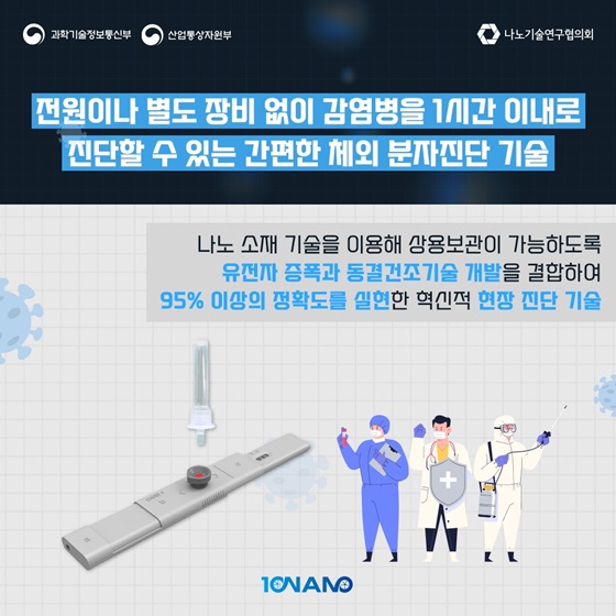 10. 전원이나 별도 장비 없이 감염병을 1시간 이내로 진단할 수 있는 간편한 체외 분자진단 기술