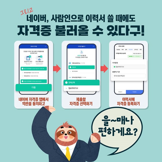 네이버, 사람인으로 이력서 쓸 때에도 자격증 불러올 수 있다구!