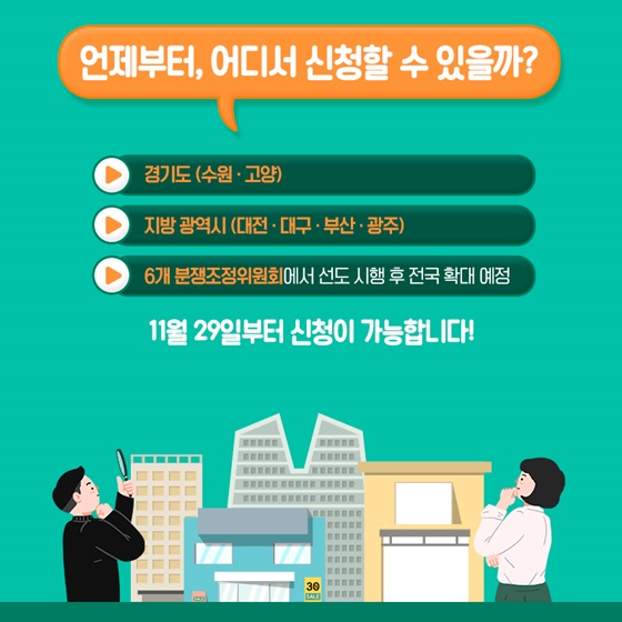 언제부터, 어디서 신청할 수 있을까?