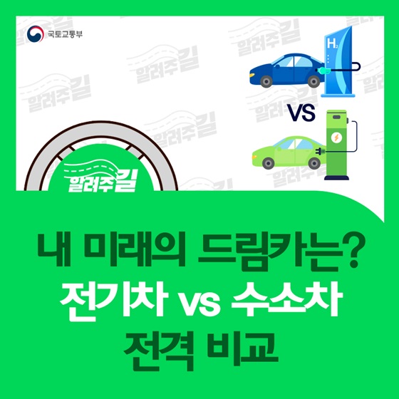 내 미래의 드림카는? 전기차 vs 수소차 전격 비교