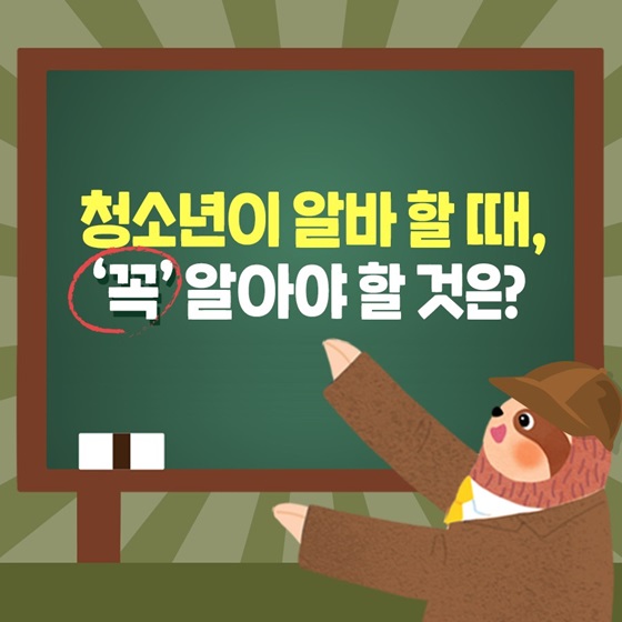 청소년이 알바 할 때, ‘꼭’ 알아야 할 것은?