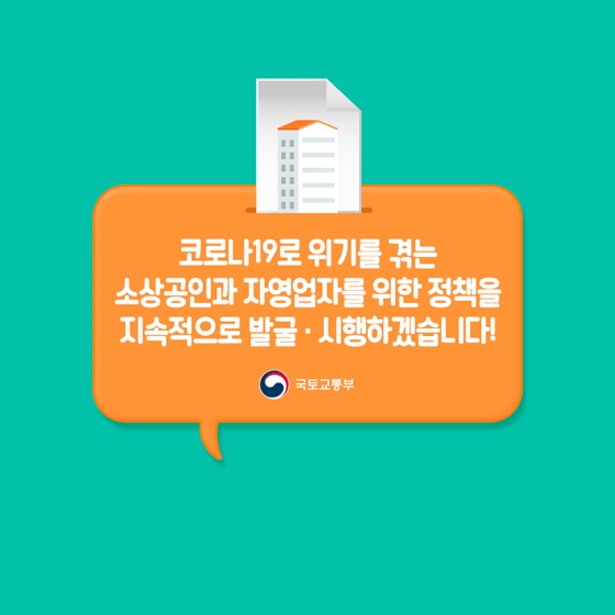 코로나19로 위기를 겪는 소상공인과 자영업자를 위한 정책을 지속적으로 발굴·시행하겠습니다!