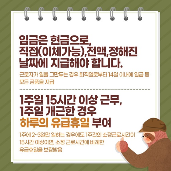 임금은 현금으로, 직접(이체가능), 전액, 정해진 날짜에 지급해야 합니다