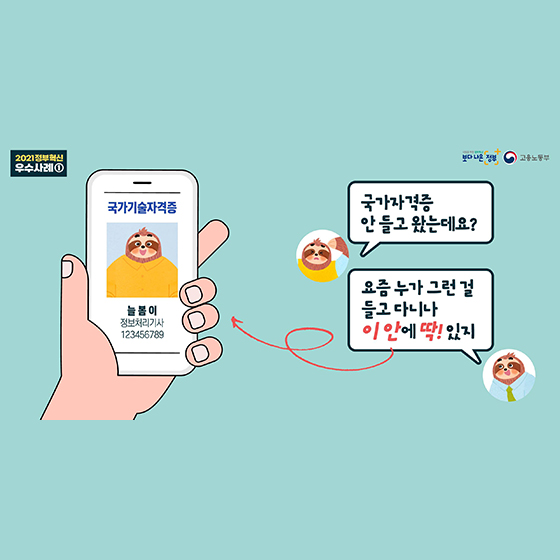 “국가자격증 안 들고 왔는데요?”