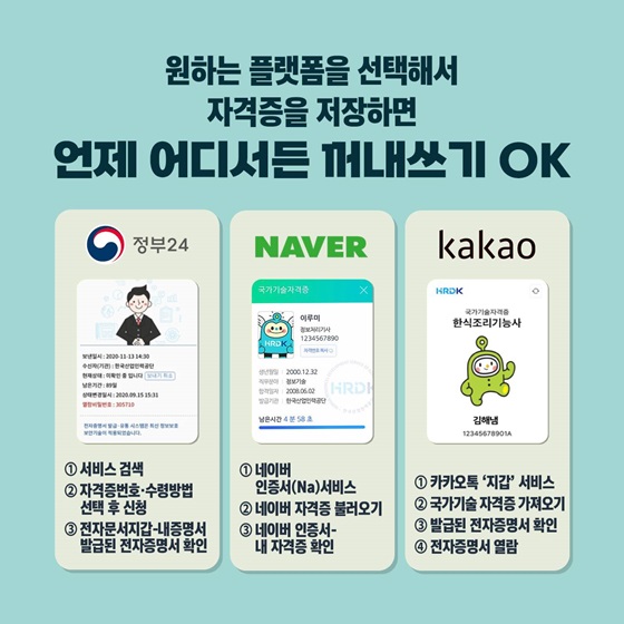 원하는 플랫폼을 선택해서 자격증을 저장하면 언제 어디서든 꺼내쓰기 OK!