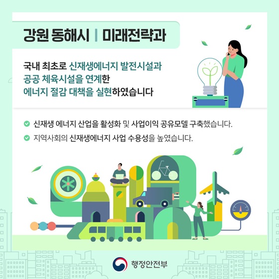 국내 최초로 신재생에너지 발전시설과 공공 체육시설을 연계한 에너지 절감 대책을 실현하였습니다