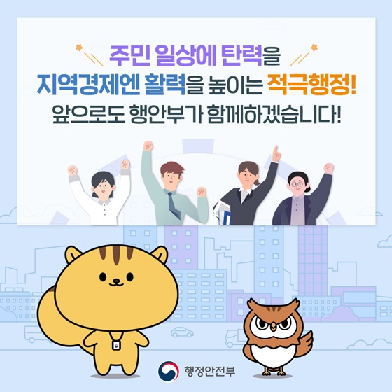 주민 일상에 탄력을 지역경제엔 활력을 높이는 적극행정