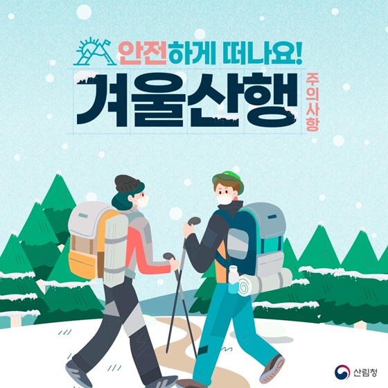 안전하게 떠나요! 겨울산행