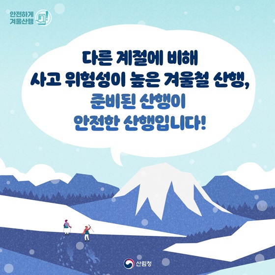 다른 계절에 비해 사고 위험성이 높은 겨울철 산행, 준비된 산행이 안전한 산행입니다!