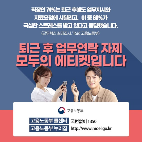 퇴근 후 업무연락 자제 모두의 에티켓입니다.