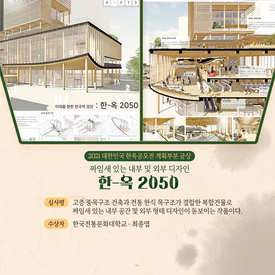 짜임새 있는 내부 및 외부 디자인 ‘한-옥 2050’