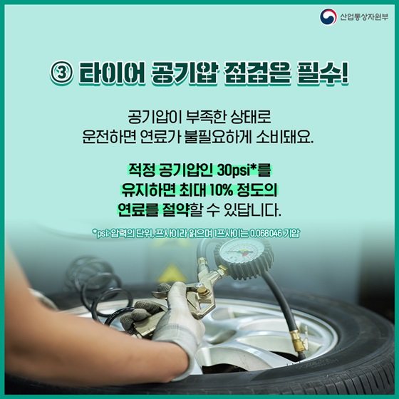 ③ 타이어 공기압 점검 필수!