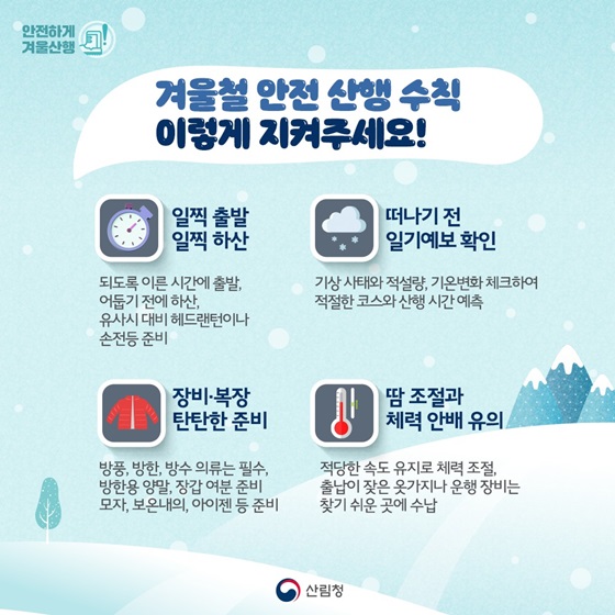 겨울철 안전 산행 수칙 이렇게 지켜주세요!