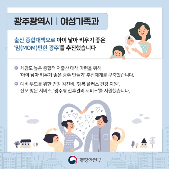 출산 종합대책으로 아이 낳아 키우기 좋은 ‘맘(MOM)편한 광주’를 추진했습니다