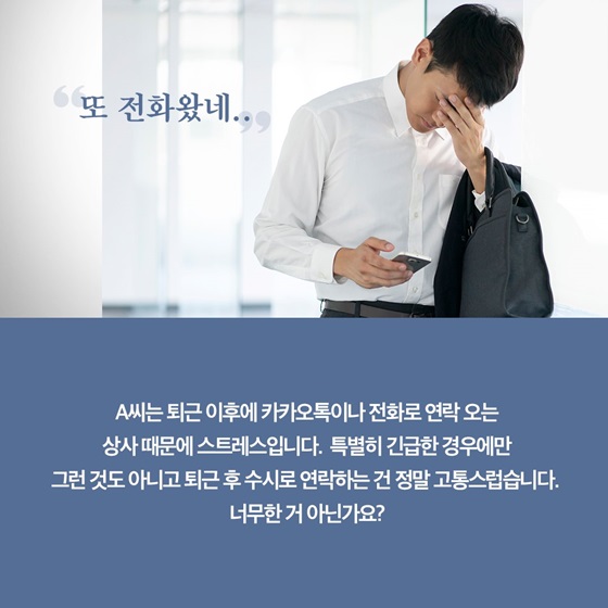 퇴근 이후에 카카오톡이나 전화로 연락 오는 상사 때문에 스트레스입니다.